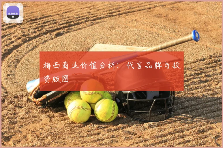 梅西商业价值分析：代言品牌与投资版图