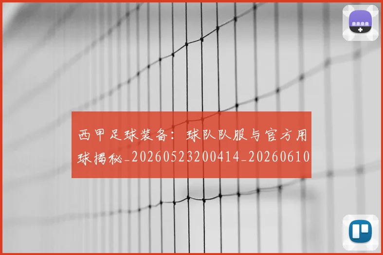 西甲足球装备：球队队服与官方用球揭秘_20260523200414_20260610170239