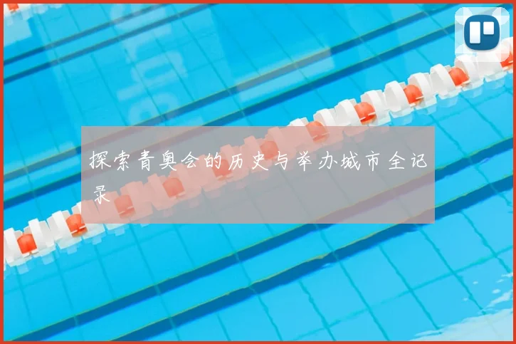 探索青奥会的历史与举办城市全记录