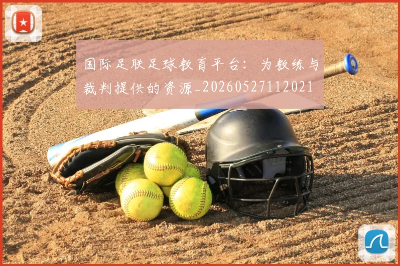 国际足联足球教育平台:为教练与裁判提供的资源_20260527112021