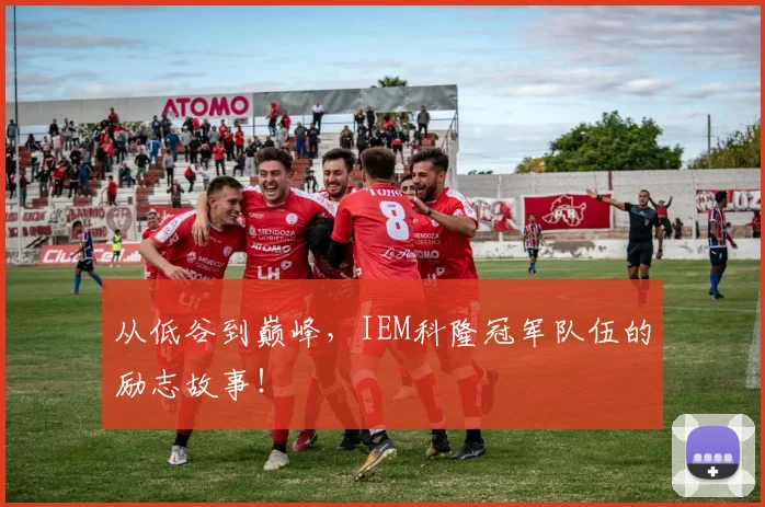 从低谷到巅峰,IEM科隆冠军队伍的励志故事!