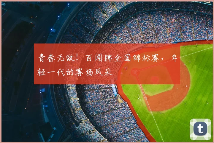 青春无敌！百闻牌全国锦标赛，年轻一代的赛场风采
