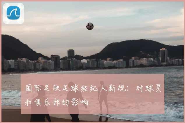 国际足联足球经纪人新规:对球员和俱乐部的影响