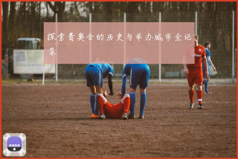 探索青奥会的历史与举办城市全记录