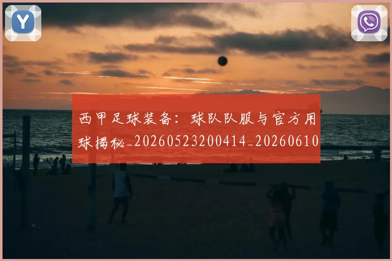 西甲足球装备：球队队服与官方用球揭秘_20260523200414_20260610170239