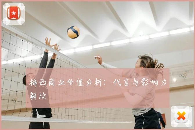 梅西商业价值分析：代言与影响力解读