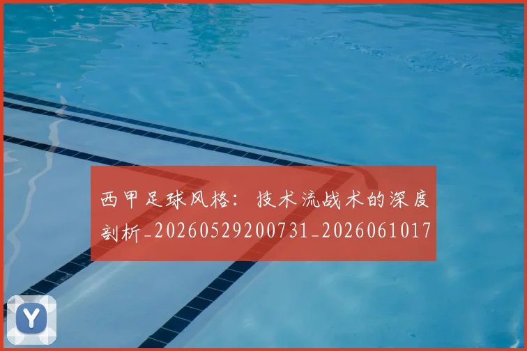 西甲足球风格:技术流战术的深度剖析_20260529200731_20260610170240