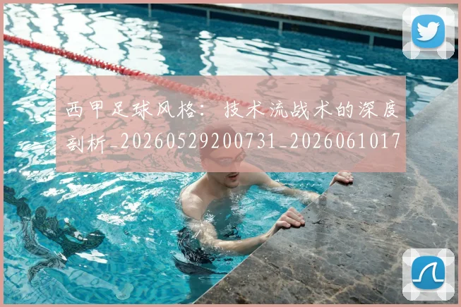 西甲足球风格:技术流战术的深度剖析_20260529200731_20260610170240