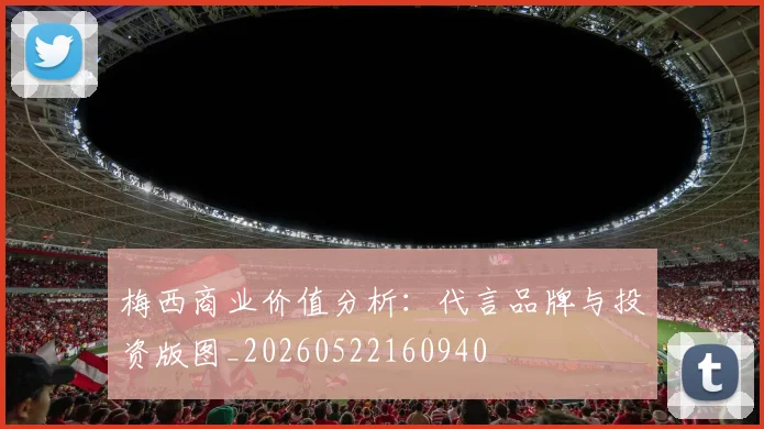 梅西商业价值分析：代言品牌与投资版图_20260522160940