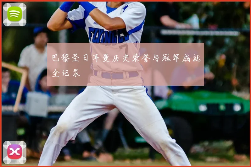 巴黎圣日耳曼历史荣誉与冠军成就全记录