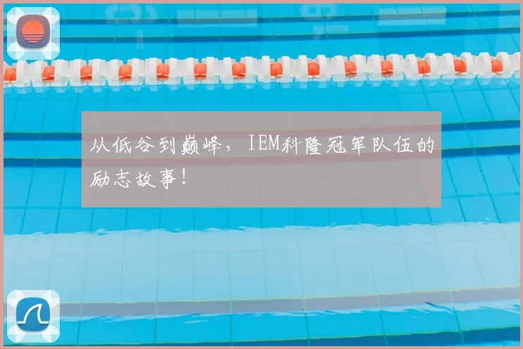 从低谷到巅峰,IEM科隆冠军队伍的励志故事!