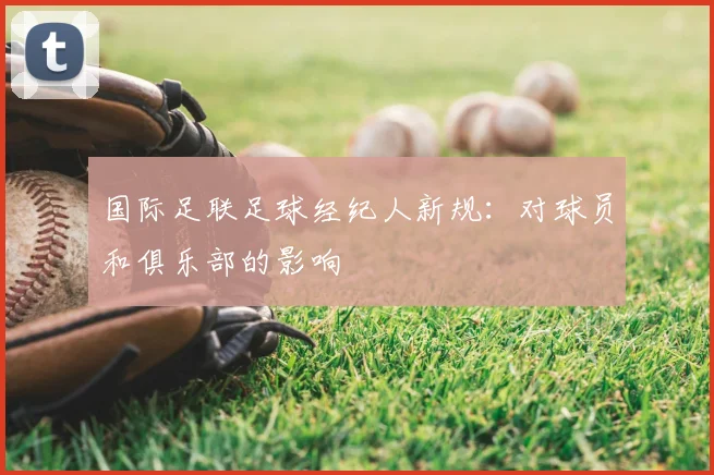 国际足联足球经纪人新规:对球员和俱乐部的影响